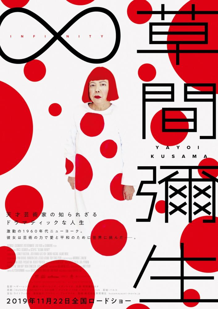 Ciné-musée / KUSAMA : INFINITY 